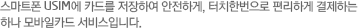 ����Ʈ�� USIM�� ī�带 �����Ͽ� �����ϰ�, ��ġ�ѹ����� �����ϰ� �����ϴ� �ϳ� �����ī�� �����Դϴ�.